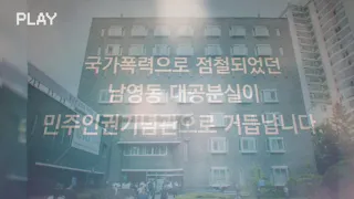 악명높은 남영동 대공분실에서 6.10항쟁 기념식...황교안 자유한국당 대표만 불참