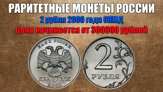 До 300000 рублей за 2 рубля 2000 года СПМД. Самая редкая монета России