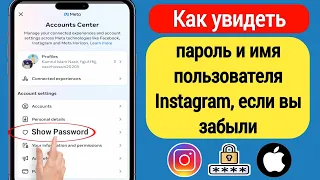 Как увидеть свой пароль Instagram на iPhone (2023) | Посмотреть свой пароль Instagram на iPhone