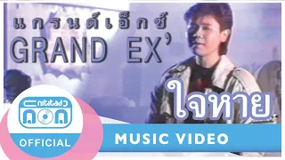 ใจหาย - แกรนด์เอ็กซ์ (Grand Ex’) [Official Music Video]