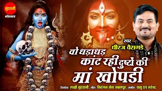 Dhiraj Vairagde - Wo Dhadadhad Kant Rahi Dushto Ki Maa Khopadi - Kali Mata Bhajan