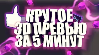 КАК СДЕЛАТЬ КРУТОЕ 3D ПРЕВЬЮ / КАРТИНКУ ДЛЯ ВИДЕО В PHOTOSHOP и CINEMA 4D |