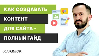 Как создавать контент для сайта - Полный Гайд