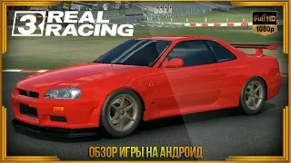 REAL RACING 3 - обзор игры для Андроид