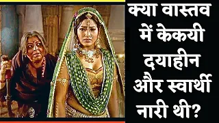 Was Kaikeyi Really A Merciless And Selfish Woman ? | WHY AFTER ALL