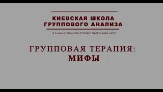 Мифы о групповой психотерапии. Миф 2.