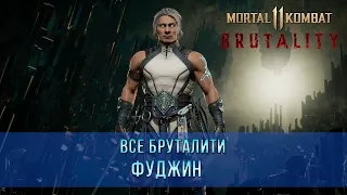 Mortal Kombat 11 | Все бруталити - Фуджин (8 бруталити)