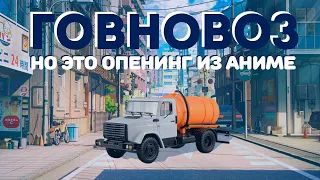 Говновоз, НО ЭТО ОПЕНИНГ!