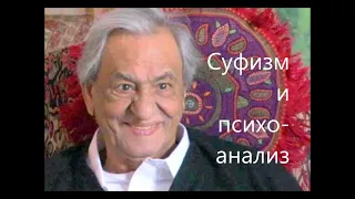 Суфизм и психоанализ. Джавад Нурбахш. Ч.-1я  "Что такое суфизм?" Цель суфизма - совершеный человек.