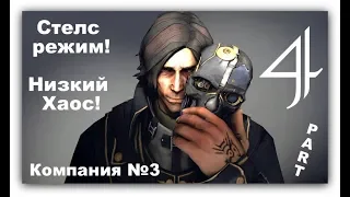 Прохождение Dishonored 2 ♛ Низкий (ПОЛНЫЙ СТЭЛС) Хаос! ♛ 3-ья КОМПАНИЯ! Завершение! 4 серия ♛