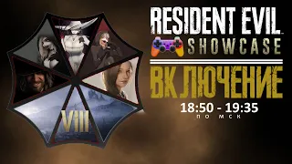 Включение (Special) # 1: Итан Уинтерс... Добро пожаловать. (Resident Evil Showcase).