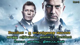 Top 5 best President Rescue Movies In Tamil Dubbed | TheEpicFilms Dpk | Action Thriller Movies