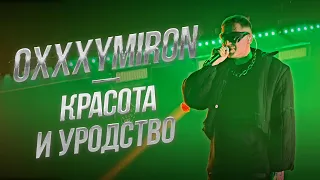 Oxxxymiron — Красота и Уродство | Дубай 11.01.2024