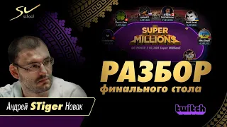 Андрей “STiger” Новак - Разбор финального стола! +$1,179,576 за 1ое Место!