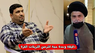 حسين الشحماني يتكلم عن حملة تبرعات السيد مقتدى الصدر