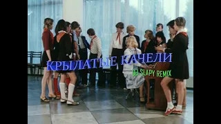 OST из фильма Приключения Электроника - Крылатые Качели (DJ Slapy Remix)