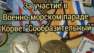 Mедали "За участие в Военно-морском параде" корвет"Сообразительный"