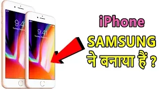 आईफोन क्या सैमसंग बनाते हैं  ? Apple using Samsung Parts in iPhone । iPhone Display made by Samsung