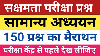 सक्षमता परीक्षा देने से पहले' 'सामान्य अध्ययन' के 150 प्रश्नों के मैराथन को देख लिजिए,गारंटी के साथ