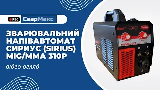 Огляд на зварювальний напівавтомат Sirius MIG/ММА 310P