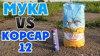 Корсар 12 против 3-кг муки.Corsair 12 vs 3-kg flour.