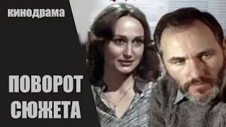 Поворот Сюжета (Sižeta Pagrieziens, 1988) Кинодрама