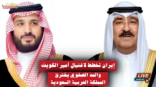 إيران وأذنلبها تريد أنهاء حكم آل الصباح في الكويت والمد الصفوي يدخل المملكة العربية السعودية