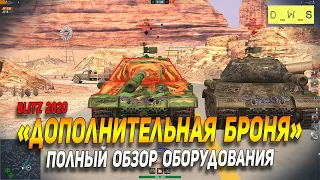 Полный обзор оборудования - Дополнительная броня в Wot Blitz | D_W_S