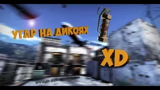 Угарная битва на дикоях xD | CS:GO монтаж