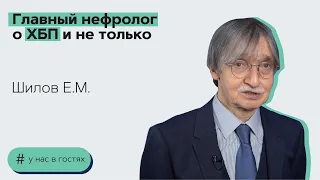 Главный нефролог о ХБП и не только. Е.М. Шилов