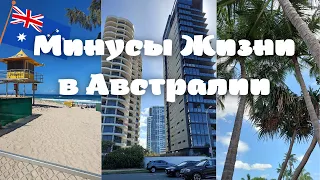 МИНУСЫ ЖИЗНИ в АВСТРАЛИИ