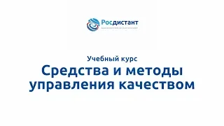 Вводная видеолекция к курсу "Средства и методы управления качеством"