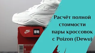 Расчёт стоимости кроссовок с Пойзон с доставкой в Россию