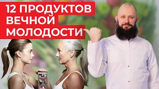 Как сохранить красоту и молодость? / 12 продуктов, которые замедляют старение