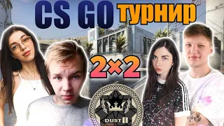 СИМПЛ и АРИНЯН против СТРОГО и БАЙОВЛ / ЭВЕЛОН ТУРНИР CSGO 2 на 2