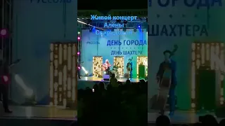 Алёна Свиридова (живой концерт)ещё летом 😅😊☺️