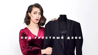 Полина Тырина - Под грустный дэнс (Artik & Asti)