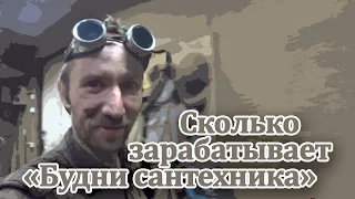 Интервью с будни сантехника