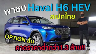 พาชม Haval H6 HEV สเปคไทย แบบคร่าวๆ OPTION ไฮเทคล้น ภายในหรู โคตรใหญ่ ค่าตัวล่าสุดไม่ถึง 1.3 ล้าน!!
