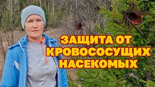 УДАР ПО КЛЕЩАМ пара капель ЗАЩИТИ СЕБЯ на ПРИРОДЕ от УКУСОВ КОМАРОВ КЛЕЩЕЙ МОШЕК @obovsemsmarusya