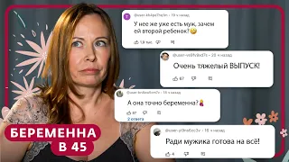 БЕРЕМЕННА В 45 | ТАТЬЯНА ИЗ МОСКВЫ ЧИТАЕТ КОММЕНТАРИИ