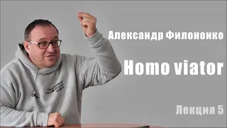 Александр Филоненко. Homo viator. Лекция 5