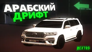 АРАБСКИЙ ДРИФТ КОРЧ! ТЮНИНГ TOYOTA LAND CRUISER 200 ПОД ДРИФТ! ШЕЙХ ДАЕТ БОКОМ НА КРУЗАКЕ В NEXTRP!