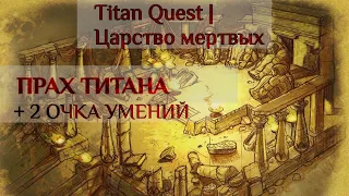 Titan Quest | Прах титана, прохождение квеста