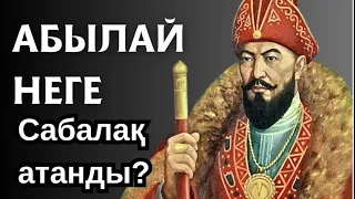 АБЫЛАЙ ХАН.САБАЛАҚ/КӨКБАЙ ЖАНАТАЙҰЛЫ