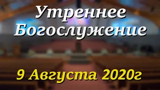 9 Августа 2020г - /11:00am/ - Воскресное Богослужение