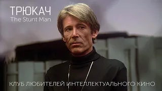 #КИНОЛИКБЕЗ : Трюкач