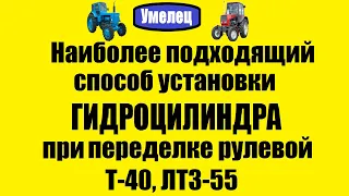 Наиболее подходящий способ установки гидроцилиндра при переделке рулевой Т-40, ЛТЗ-55