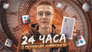 24 часа - СТАЛ ПЕРЕКУПОМ на Авито!