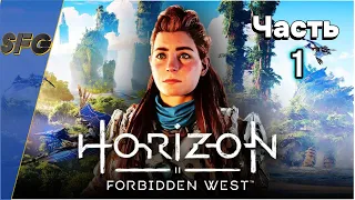 ЭЛОЙ ОПЯТЬ СПАСАЕТ ЧЕЛОВЕЧЕСТВО ► Horizon Forbidden West #1 (Без комментариев)